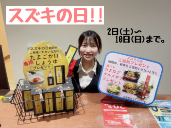 スズキの日！！